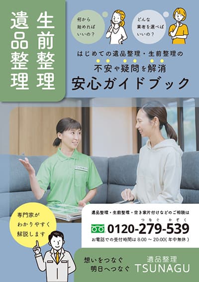 遺品整理・生前整理　安心ガイドブック