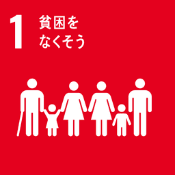 SDGs ゴール1 貧困をなくそう