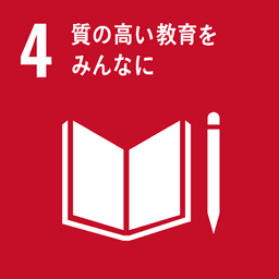 SDGs ゴール4 質の高い教育をみんなに