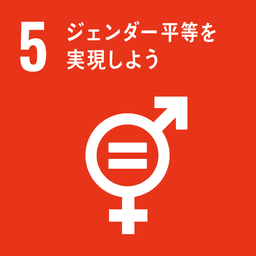 SDGs ゴール5 ジェンダー平等を実現しよう