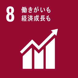 SDGs ゴール8 働きがいも経済成長も