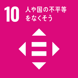 SDGs ゴール10 人や国の不平等をなくそう