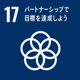 SDGs ゴール17 パートナーシップで目標を達成しよう
