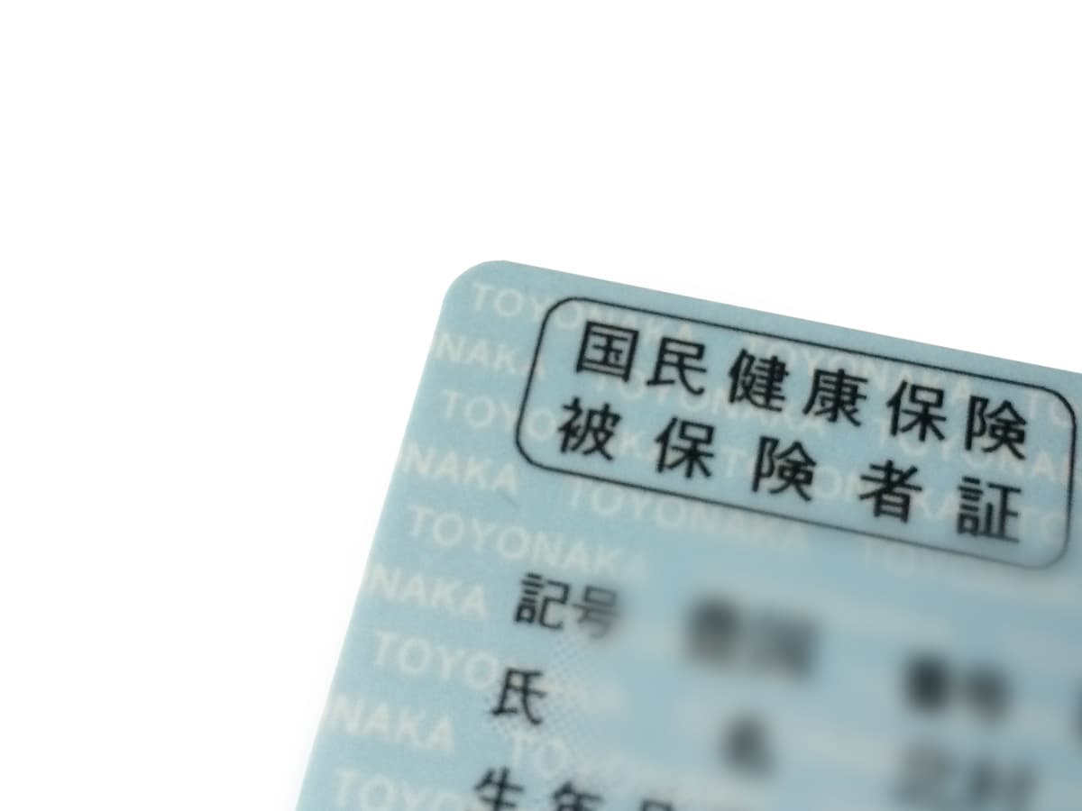 国民健康保険証の返納