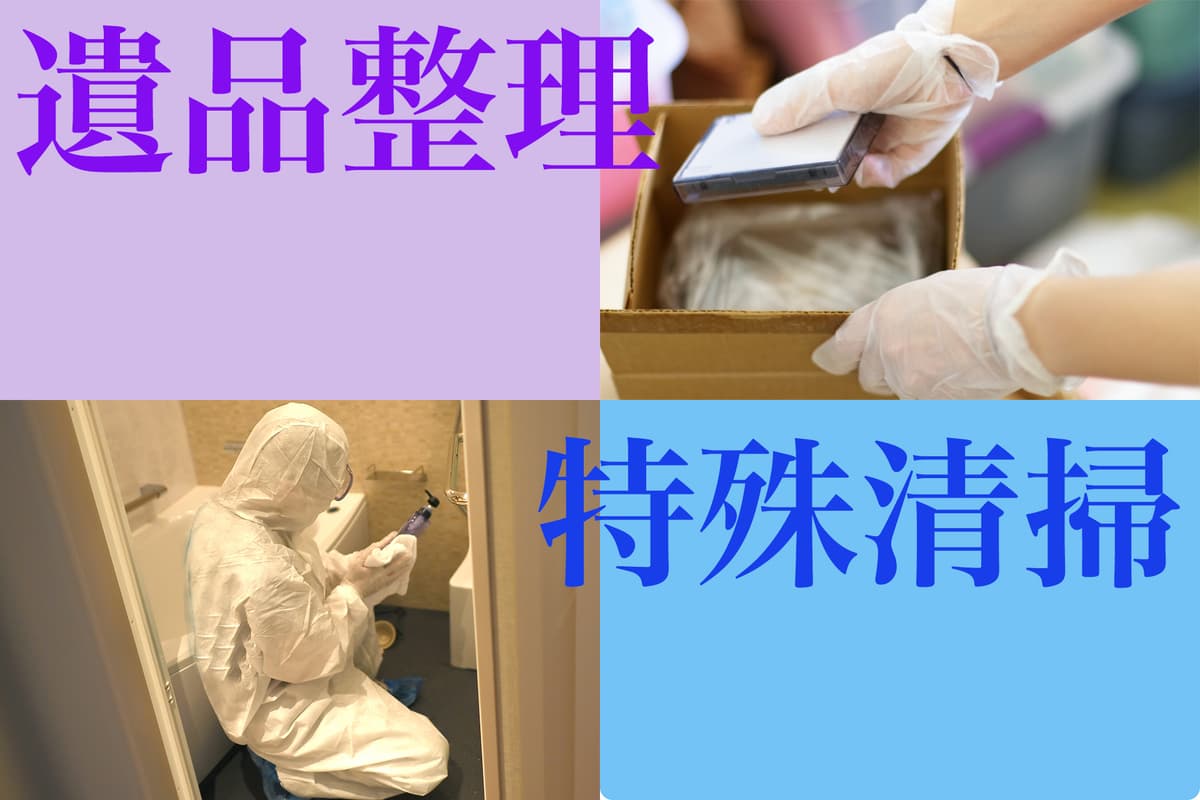 遺品整理と特殊清掃の違い・作業内容や料金もあわせて紹介します