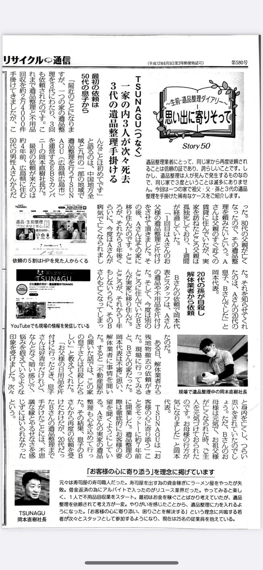 遺品整理TSUNAGUがリサイクル通信新聞に掲載