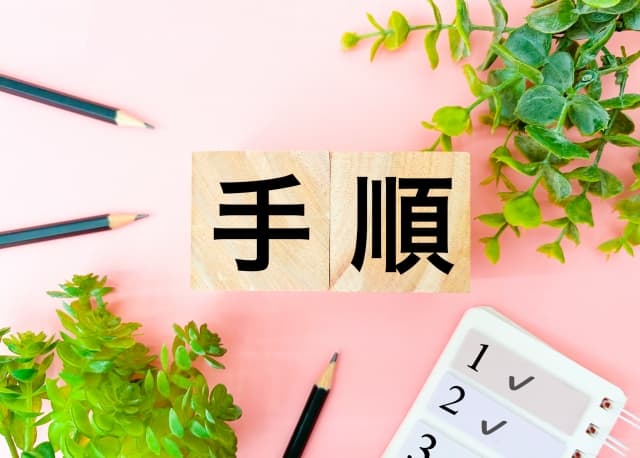 家族が亡くなったあとの手続きについて時系列で流れを紹介します