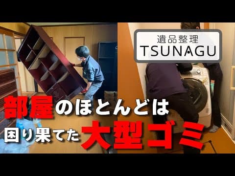 【遺品整理】処分に困ってしまった大量の大型ゴミ