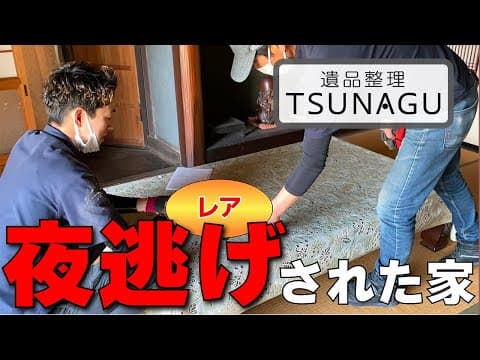 【夜逃げ】空き家から出てきたものとは
