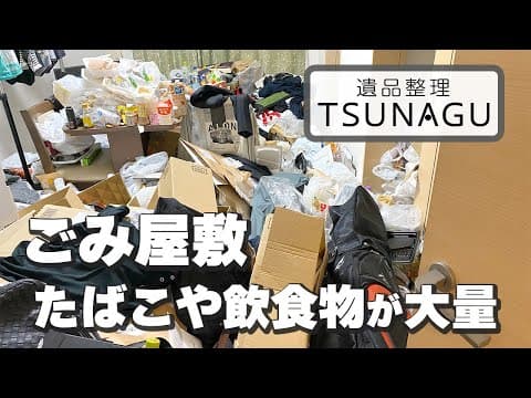 入居して1年半「忙しくて片づけられなかった…」ゴミ屋敷を3時間でお片付け！