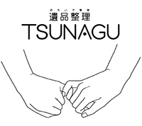 遺品整理　TSUNAGU（つなぐ）