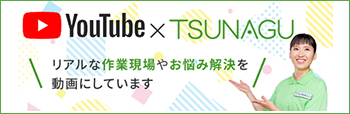 TSUNAGU(つなぐ）Youtubeチャンネル