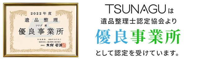 TSUNAGU（つなぐ）は遺品整理士認定協会より優良事業所として認定を受けています。